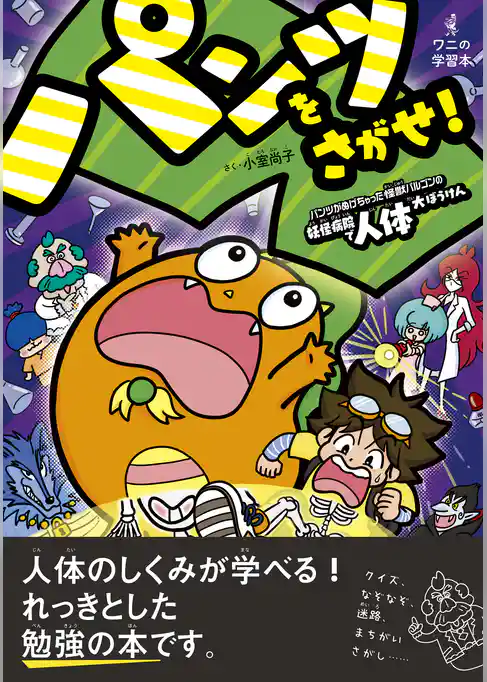 パンツをさがせ！ ― パンツがぬげちゃった怪獣パルゴンの妖怪病院で人体大ぼうけん ―