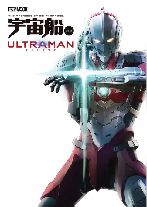 宇宙船別冊 ULTRAMAN