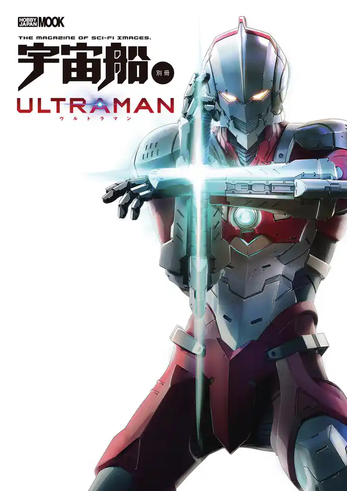 宇宙船別冊 ULTRAMAN
