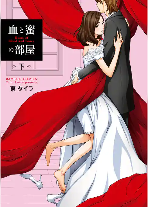 血と蜜の部屋