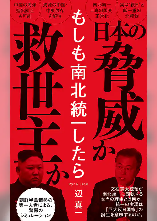 もしも南北統一したら