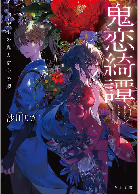 鬼恋綺譚　流浪の鬼と宿命の姫