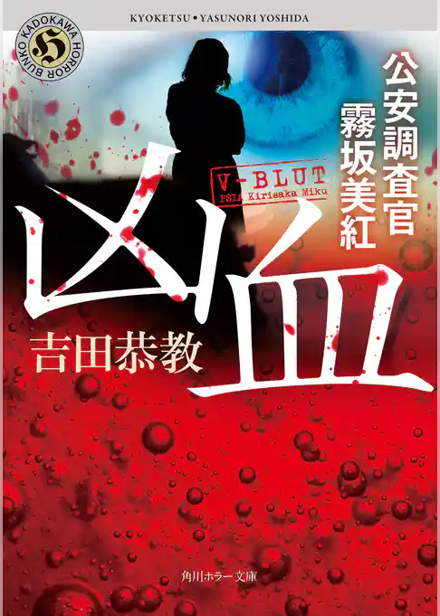 凶血　公安調査官　霧坂美紅