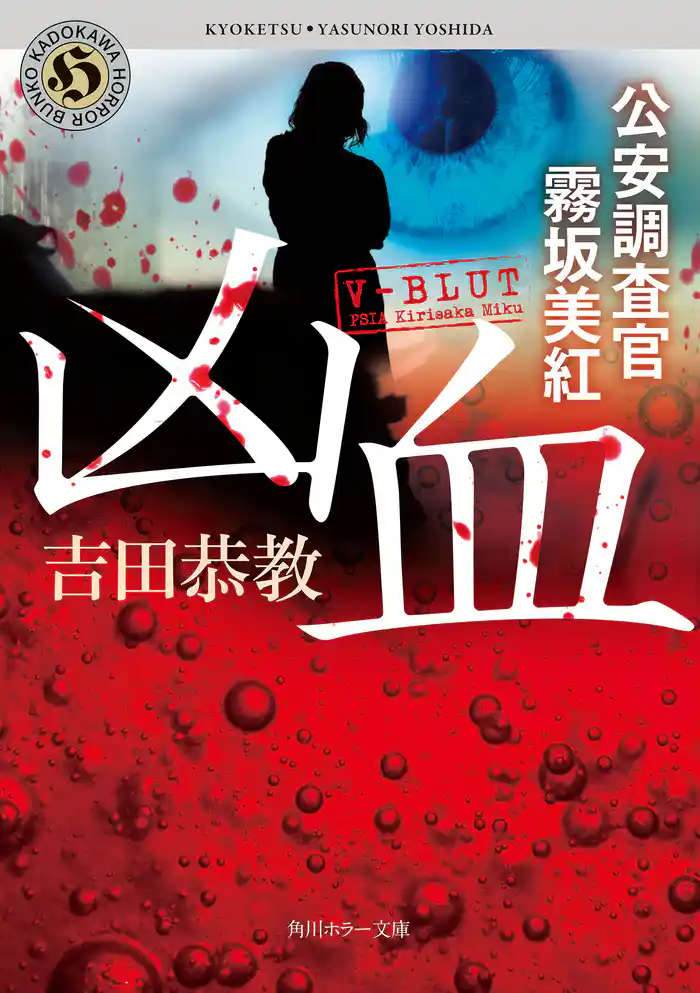凶血　公安調査官　霧坂美紅