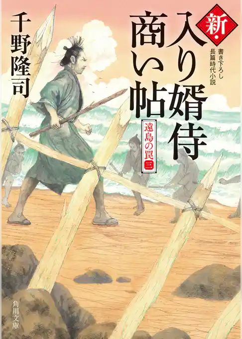 新・入り婿侍商い帖　遠島の罠