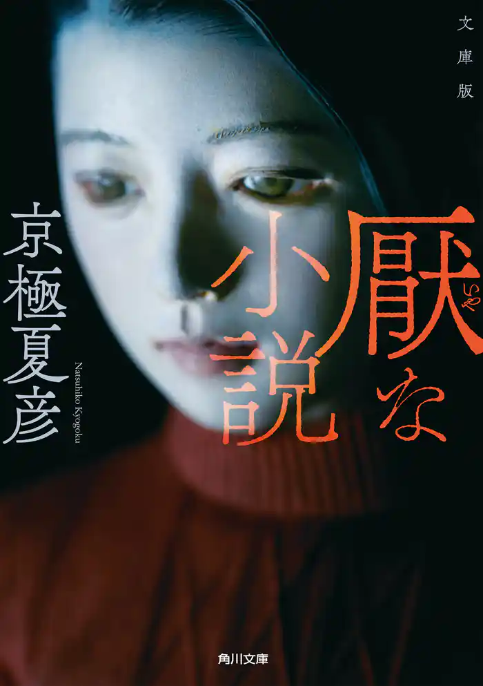 文庫版 厭な小説