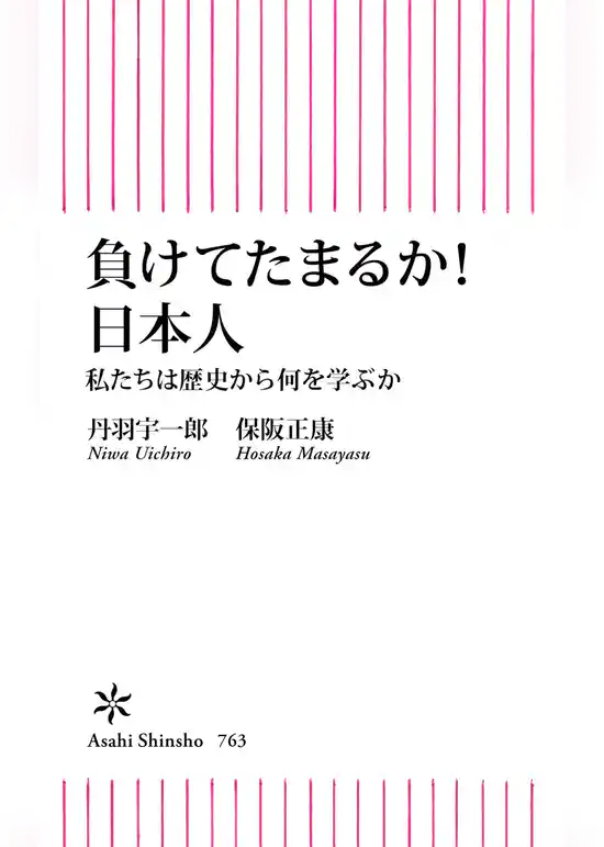 負けてたまるか！　日本人　私たちは歴史から何を学ぶか