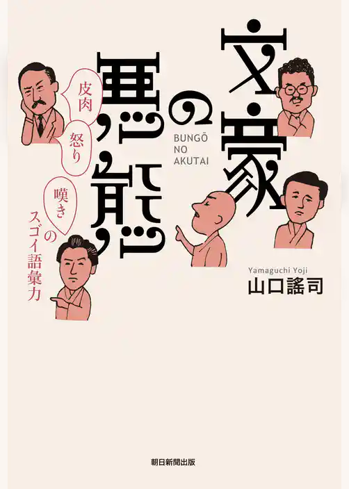 文豪の悪態　皮肉・怒り・嘆きのスゴイ語彙力