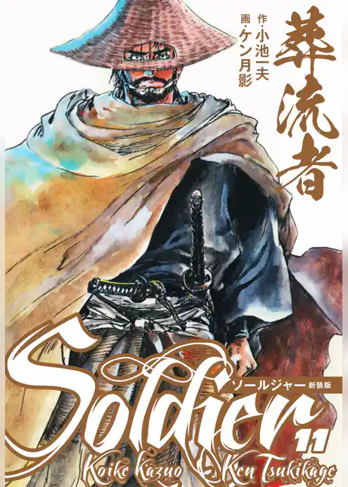 葬流者 ソールジャー 新装版