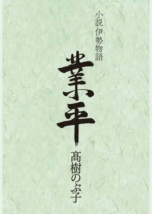 小説伊勢物語　業平