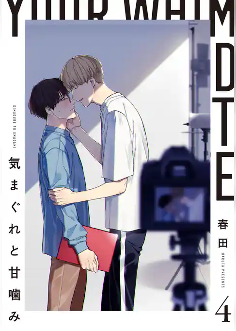 気まぐれと甘噛み