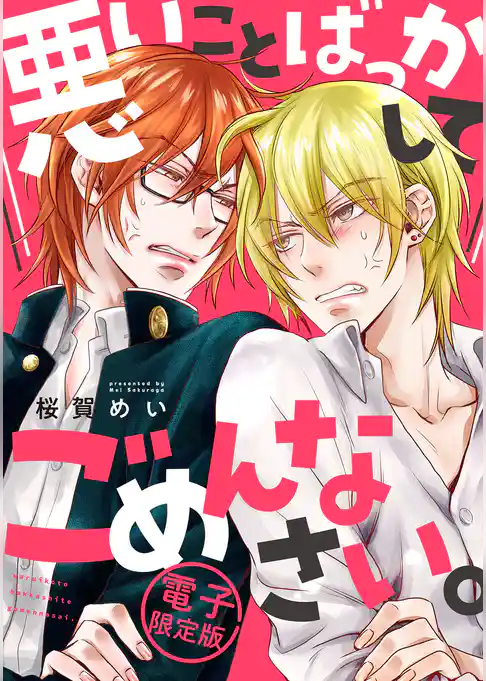 悪いことばっかしてごめんなさい。【電子限定版】