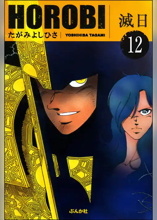 滅日（分冊版）