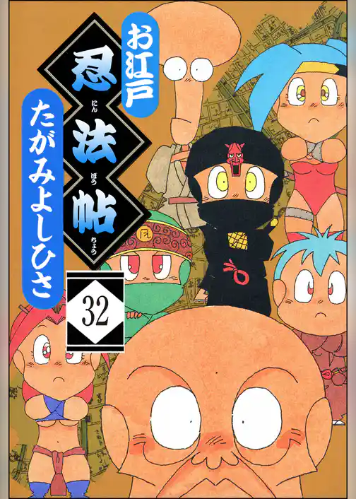 お江戸忍法帖（分冊版）