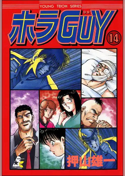 ホラGUY（分冊版）