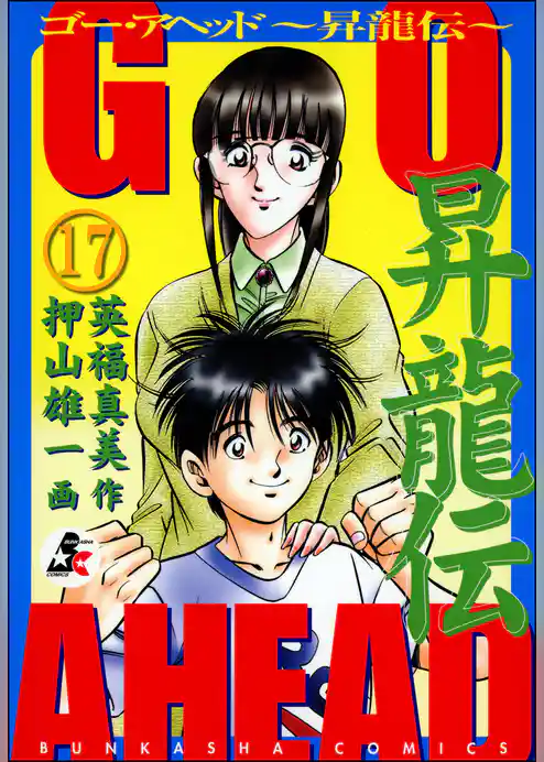 GO AHEAD 昇龍伝（分冊版）