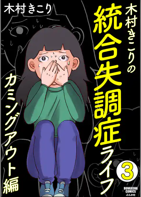 木村きこりの統合失調症ライフ～カミングアウト編～（分冊版）