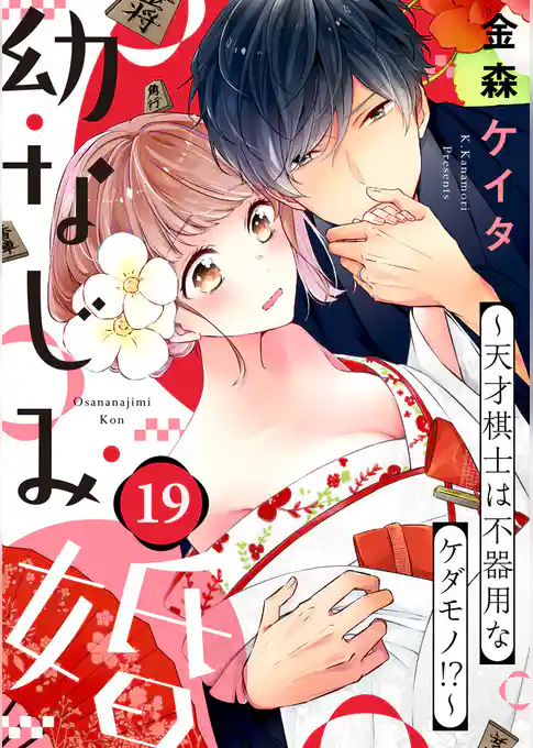 幼なじみ婚 ～天才棋士は不器用なケダモノ！？～