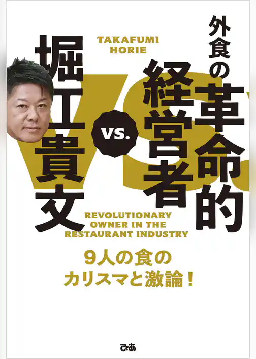 堀江貴文VS.外食の革命的経営者