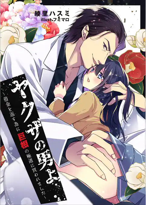 ヤクザの男よ～借金を返す為に巨根の極道に買われました～