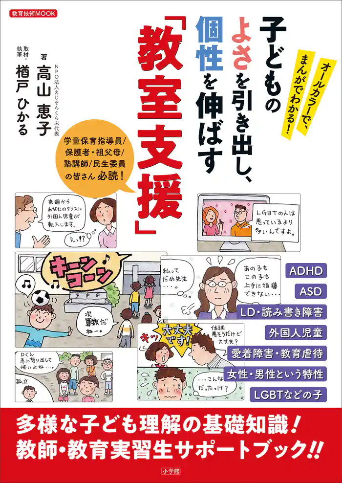 オールカラーで、まんがでわかる! 子どものよさを引き出し、個性を伸ばす「教室支援」