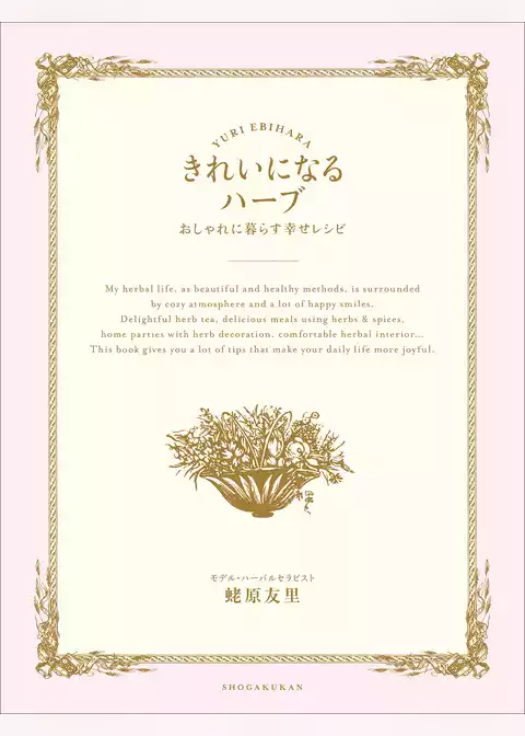 きれいになるハーブ　おしゃれに暮らす幸せレシピ