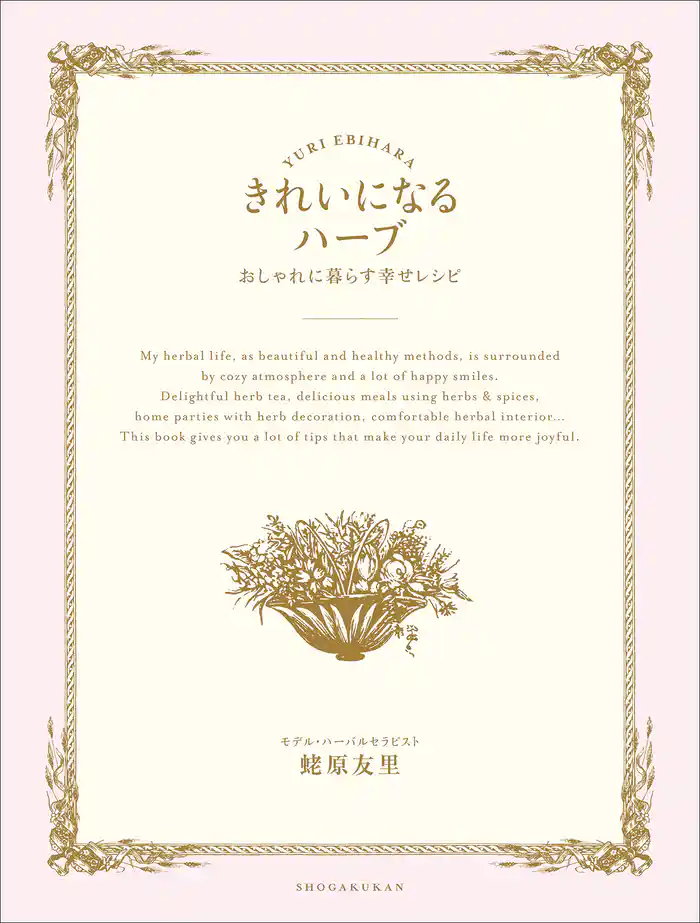 きれいになるハーブ　おしゃれに暮らす幸せレシピ