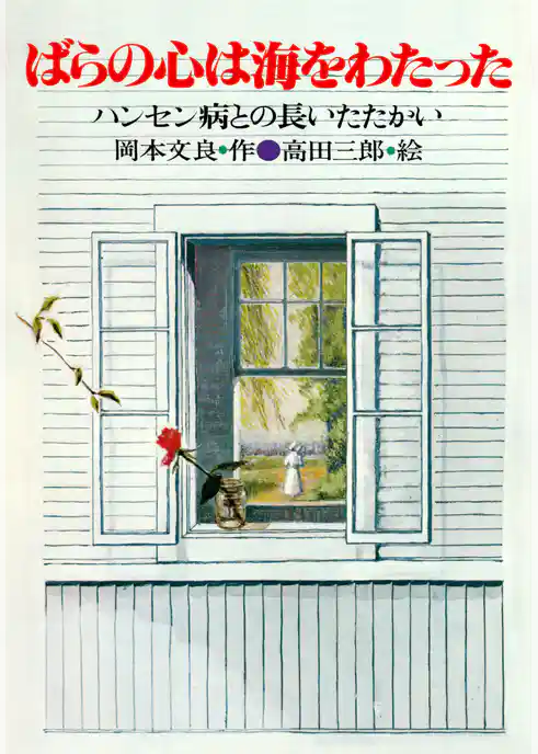 ばらの心は海をわたった ハンセン病との長いたたかい