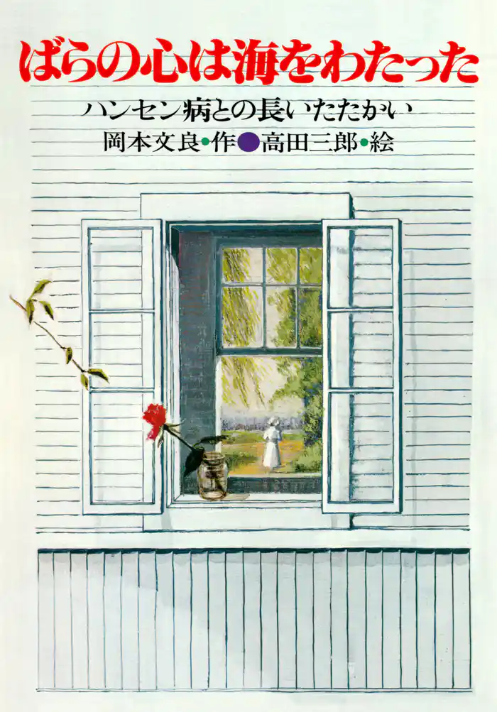 ばらの心は海をわたった ハンセン病との長いたたかい