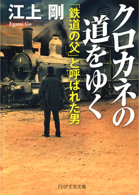 クロカネの道をゆく 「鉄道の父」と呼ばれた男