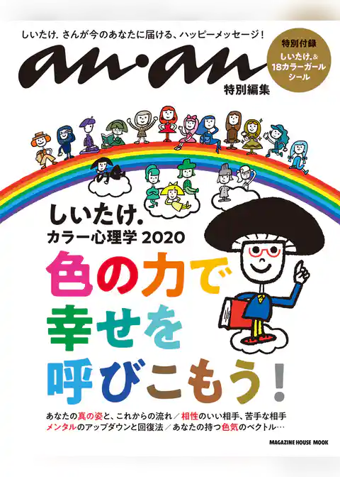 anan特別編集　しいたけ．カラー心理学 2020