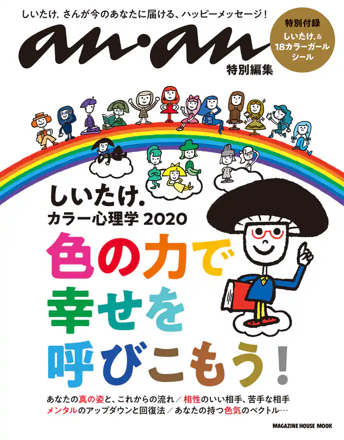 anan特別編集 しいたけ.カラー心理学 2020