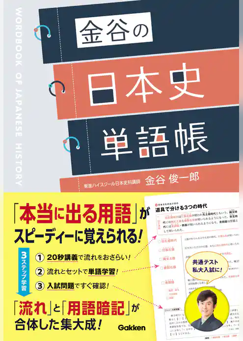 金谷の日本史単語帳