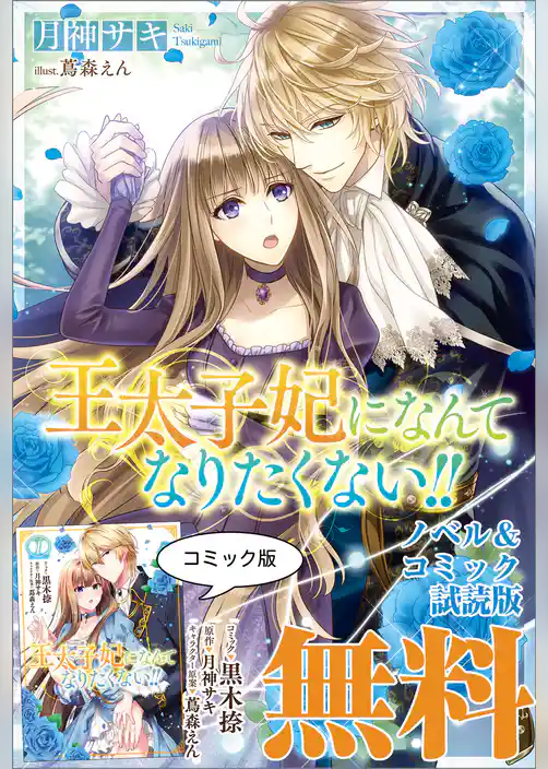 王太子妃になんてなりたくない！！　ノベル&コミック試読版