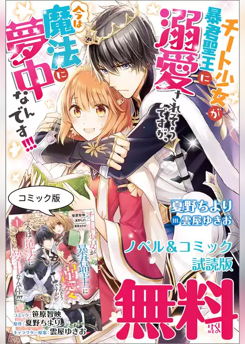 チート少女が暴君聖王に溺愛されそうですが、今は魔法に夢中なんです！！！　ノベル&コミック試読版
