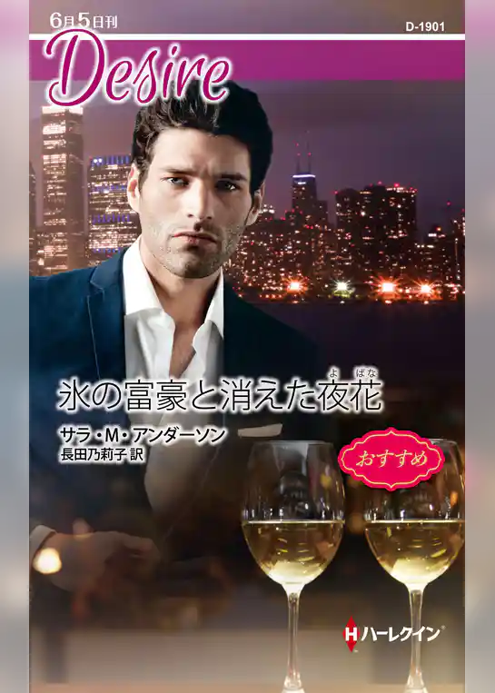 氷の富豪と消えた夜花