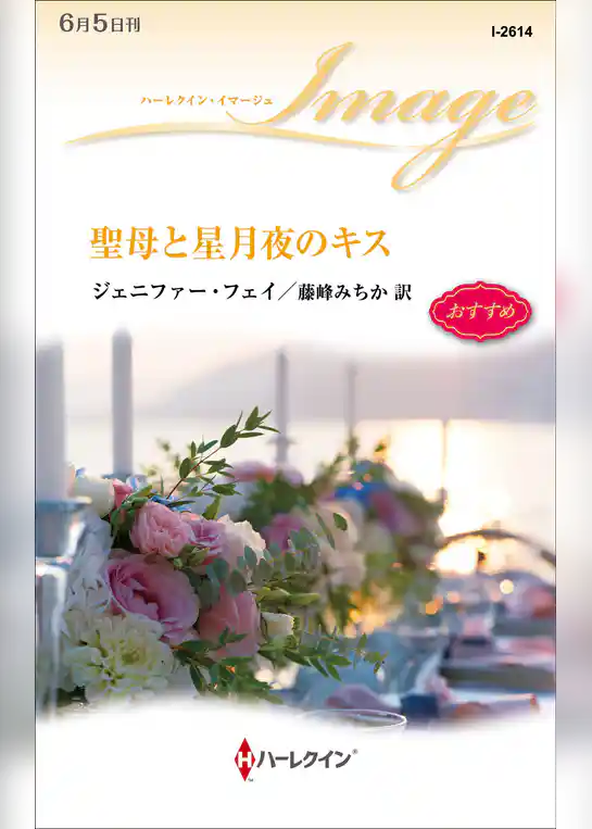 聖母と星月夜のキス