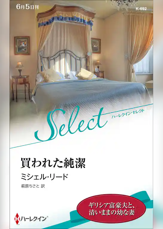 買われた純潔【ハーレクイン・セレクト版】