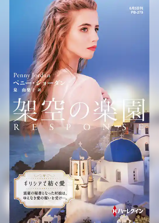 架空の楽園【ハーレクイン・プレゼンツ作家シリーズ別冊版】