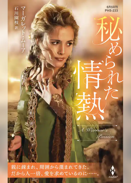 秘められた情熱【ハーレクイン・ヒストリカル・スペシャル版】
