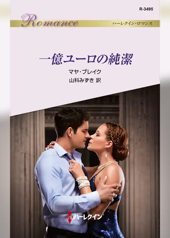 一億ユーロの純潔