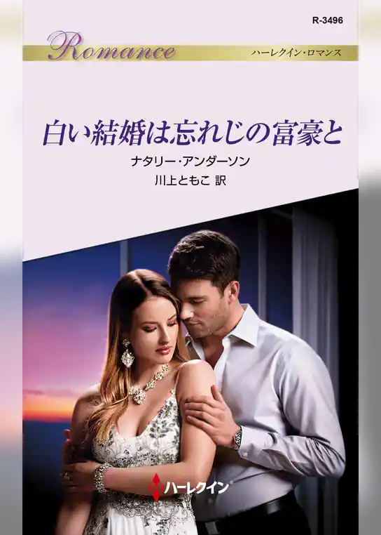 白い結婚は忘れじの富豪と