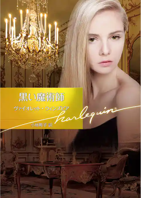 黒い魔術師【ハーレクイン文庫版】