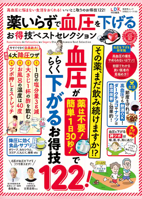 晋遊舎ムック お得技シリーズ169　薬いらずで血圧を下げるお得技ベストセレクション