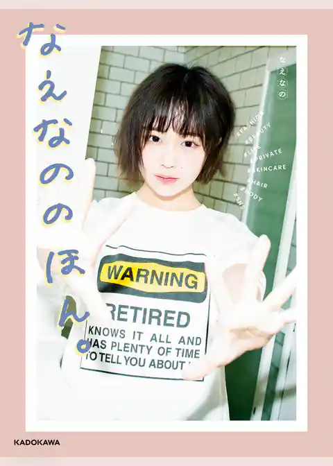 なえなののほん。