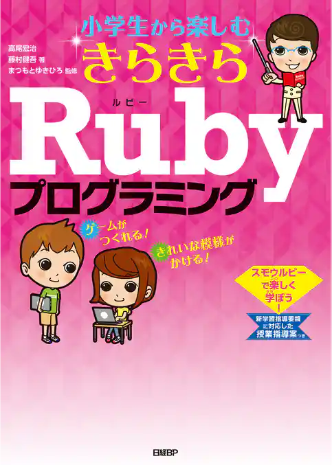 小学生から楽しむ きらきらRubyプログラミング