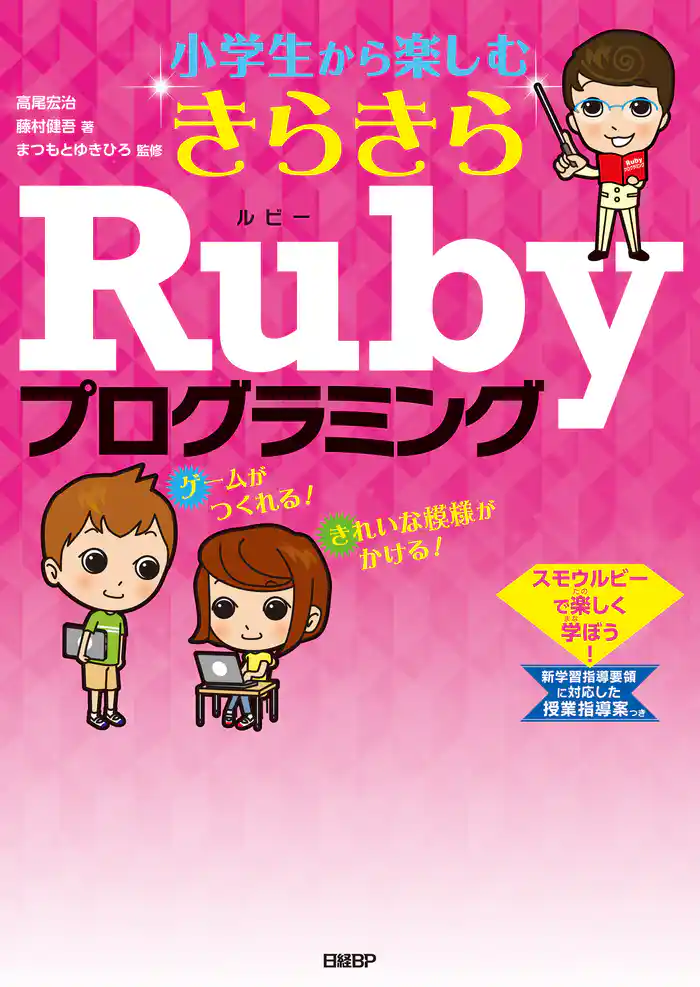 小学生から楽しむ きらきらRubyプログラミング