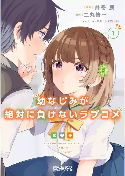 幼なじみが絶対に負けないラブコメ