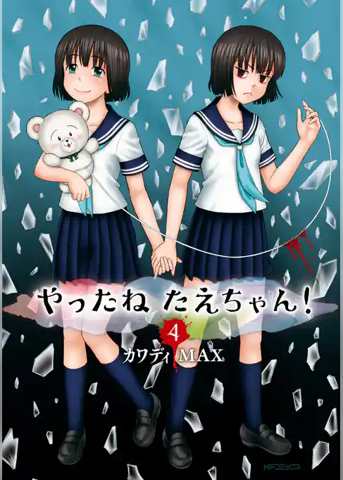 やったねたえちゃん！