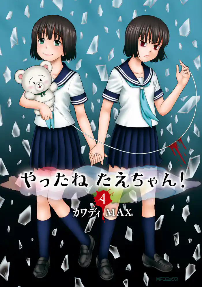 やったねたえちゃん! 4